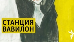 Станция Вавилон. Украина и Россия под микроскопом документального кино