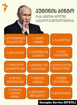 პუტინმა გამოტოვა მხოლოდ მე-7, მე-10 და მე-15 სიტყვათშეთანხმება.