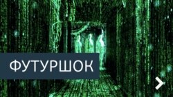 Футурошок. Смертельный спутник человека