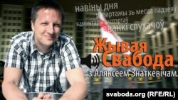 Аляксей Знаткевіч