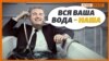 Кримчани добровільно не віддадуть свою воду (відео)