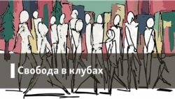 Свобода в клубах. Ненавидеть капитализм?