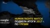 Неутешительные итоги для Грузии от Human Rights Watch