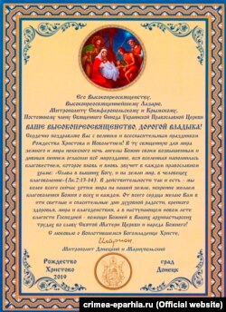 Вітання кримському митрополиту Лазарю від митрополита Донецького і Маріупольського Іларіона (Шукала)