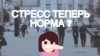 "Все болезни от нервов". Убивает ли стресс?