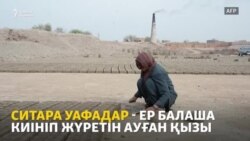 Еркекшора Ситараның тағдыры