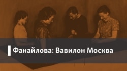 Фанайлова: Вавилон Москва. Памяти Никиты Алексеева. Книга Оксаны Васякиной