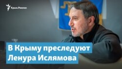 В Крыму преследуют Ленура Ислямова | Крымский вечер