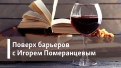 Поверх барьеров с Игорем Померанцевым. Я работал в "Крокодиле"