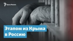 Этапом из Крыма в Россию | Крымский вечер