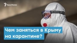 Чем заняться в Крыму на карантине | Крымский вечер