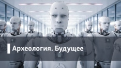 Археология.Будущее. Вирус инфляции