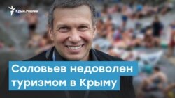 Соловьев недоволен туризмом в Крыму | Крымский вечер
