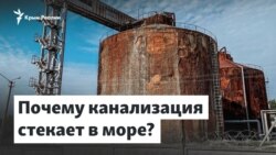 Крым. Почему канализация стекает в море? | Доброе утро, Крым