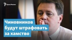 Чиновников в Крыму будут штрафовать за хамство | Крымский вечер