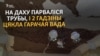 Дзьве гадзіны са столі лілася вада