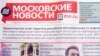 Первый выпуск обновлённых "Московских новостей", 28 марта 2011 года