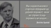 Васіль Быкаў пра Перамогу: пераможцы і пераможаныя памяняліся ролямі