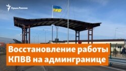 Путь открыт. Восстановление работы КПВВ на админгранице | Доброе утро, Крым