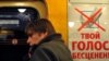 Оппозиция разошлась в оценках того, где именно 5 марта необходимо будет отстаивать "бесценность" каждого голоса