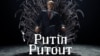Клемен Слаконья в образе всемогущего Владимира Путина