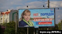 Білборд із передвиборною агітацією Світлани Савченко в Сімферополі. Вересень 2016 року