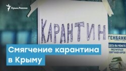 Смягчение карантина в Крыму | Крымский вечер