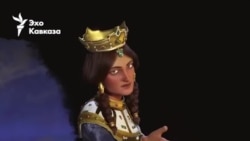 Стратегическая игра царицы Тамар
