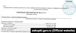 Ремонт на цокольному поверсі будівлі уряду Криму обійдеться в 1 мільйон рублів