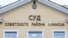 Суд Савецкага раёну Менску. Ілюстрацыйнае фота