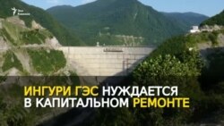 Ингури ГЭС в ожидании туристов