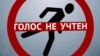Прокурорам скомандовали: "Голос"? 