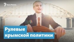 Рулевые крымской политики | Крымский вечер