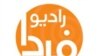 جنگ فرهنگی راديو فردا
