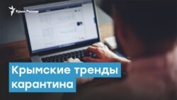 Крымские тренды карантина | Крымский вечер