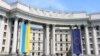 Міністэрства замежных справаў Украіны 