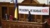 Оппозиционные депутаты блокировали трибуну Верховной рады, требуя гуманного отношения к своему лидеру - Юлии Тимошенко. 25 апреля 2012 года