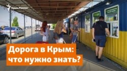 Дорога из Крыма и в Крым. Что нужно знать? | Доброе утро, Крым
