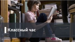 Классный час. Проблемы образовательной политики