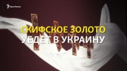 Нідерландський суд постановив повернути «скіфське золото» Україні